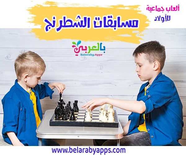 مسابقة الشطرنج للاطفال العاب جماعية للاولاد